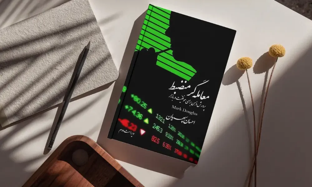 معامله‌گر منضبط
