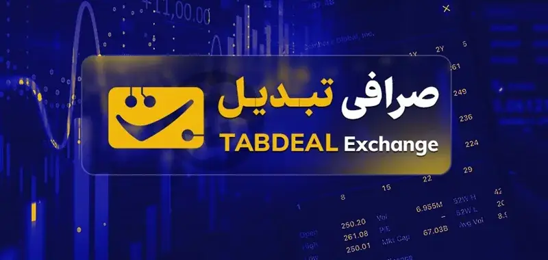 آشنایی با صرافی تبدیل